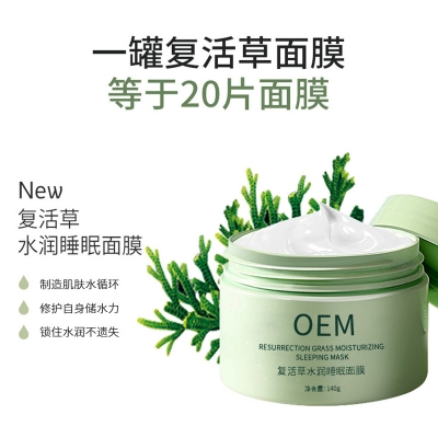 半亩花田_复活草睡眠面膜OEM